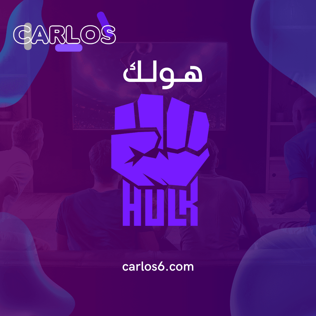 اشتراك هولك iptv | افضل الباقات ثباتا في المباريات | هولك iptv