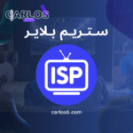 اشتراك iptv stream player سنه 3 شهور مجانا - اشتراك iptv stream player
