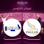 اشتراك فالكون سنه + اشتراك كارلوس تي في 15 شهر