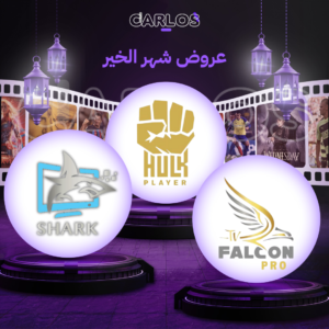 اشتراك فالكون سنه + اشتراك هولك سنه + اشتراك شارك سنه