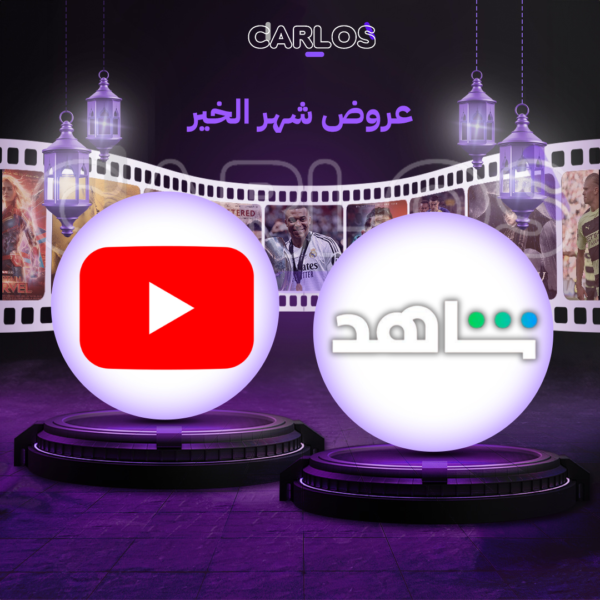 اشتراك يوتيوب بريميوم سنه + اشتراك شاهد VIP الرياضية سنه