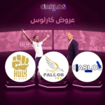 اشتراك فالكون سنه + اشتراك هولك سنه + اشتراك كارلوس تي في سنه