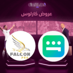 اشتراك فالكون سنه + شاهد VIP الرياضية سنه