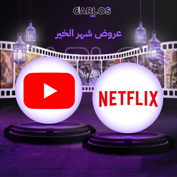 اشتراك نتفلكس شهر + اشتراك يوتيوب بريميوم شهر