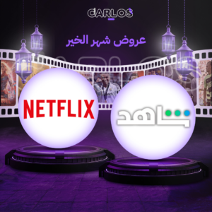 اشتراك نتفلكس شهر + اشتراك شاهد الرياضية شهر