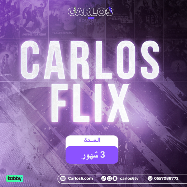 اشتراك كارلوس فلكس 3 شهور