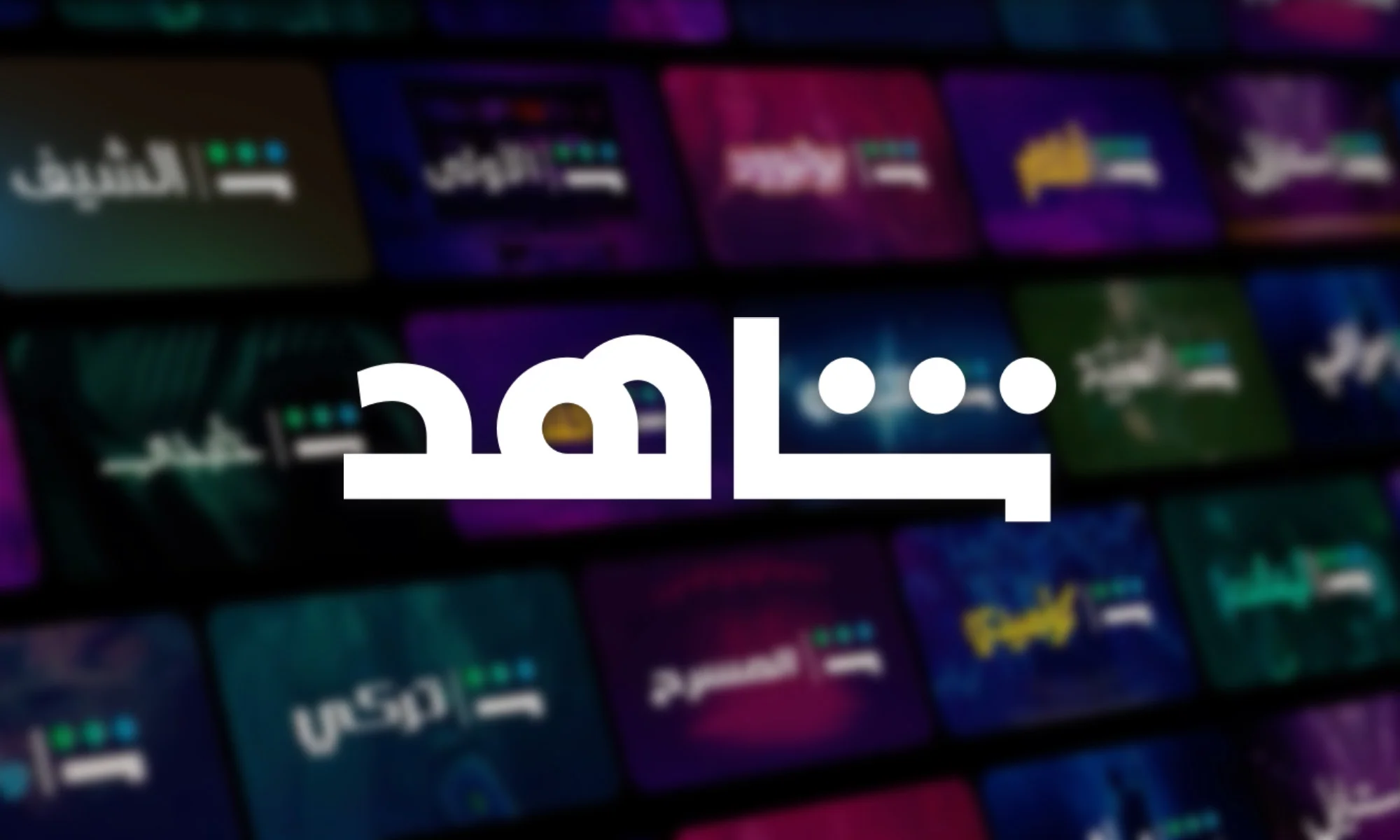 ⁠ماهو سعر اشتراك شاهد vip في السعودية ؟